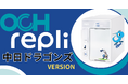 球団モデルRepli、第4弾は『【中日ドラゴンズモデル】!
