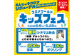 家族で一日中とことん遊ぼう！全国のコロナワールドで「キッズフェス」を開催！2026年6月6日(土)～6月28日(日)