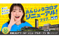 おかげさまで30周年！“新しいあんコロ、はじまる。”「安城コロナワールド」が2026年7月17日（金）に劇的リニューアルオープン（第1弾）！