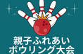 ひとり親家庭の子どもに冬休みの思い出を「親子ふれあいボウリング大会」12/15(日)開催