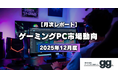 【ゲーミングPC市場動向】2025年12月、最も注目された構成や価格帯は？｜国内最大級のゲーミングPC検索サイト『gg』が独自調査
