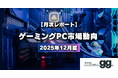 【月次レポート】2025年12月、最も注目されたゲーミングPCとメーカーは？｜国内最大級のBTO検索サイトggが独自調査