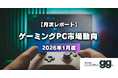 【ゲーミングPC市場動向レポート】2026年1月に最も注目された製品/メーカー/スペック/価格帯は？