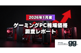 【月次レポート】2026年1月、ゲーミングPCの相場価格は落ち着いたのか？｜国内最大級のBTO検索サイト『gg』が独自調査