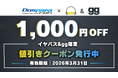 【3/31(火)まで】イヤバズ限定「ドスパラ通販クーポン」配信開始｜新品PCが1,000円OFFに。