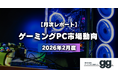 【2月調査レポート】ドスパラが首位奪還、マウスが2位へ急浮上。市場動向は「ハイスペック」から「実利ミドル」へ ― RTX 5060 Tiが急浮上｜ゲーミングPC検索サイト『gg』