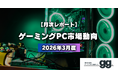 【ゲーミングPC市場動向レポート】2026年3月に最も注目された製品/メーカー/スペック/価格帯は？