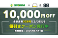 STORMで使える限定クーポンを「イヤバズ」が配信｜STORM通販内の全商品が最大10,000円OFFに