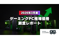 【月次レポート】2026年3月、ゲーミングPCの相場価格は落ち着いたのか？｜国内最大級のゲーミングPC検索サイト『gg』が独自調査
