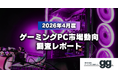【ゲーミングPC市場動向レポート】2026年4月に最も注目された製品/メーカー/スペック/価格帯は？