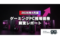 【月次レポート】2026年4月、ゲーミングPCの相場価格は落ち着いたのか？｜国内最大級のゲーミングPC検索サイト『gg』が独自調査