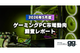 【ゲーミングPC市場動向レポート】2026年5月に最も注目された製品/メーカー/スペック/価格帯は？