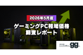 【ゲーミングPC相場価格レポート】2026年5月、ゲーミングPCの相場価格は落ち着いたのか？