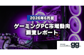 【ゲーミングPC市場動向レポート】2026年6月に最も注目された製品/メーカー/スペック/価格帯は？