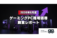 【相場価格レポート】2026年6月のゲーミングPC相場、ハイエンド帯で大幅上昇傾向。メモリ・SSD価格高騰の影響も。
