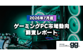 【ゲーミングPC市場動向レポート】2026年7月に最も注目された製品/メーカー/スペック/価格帯は？