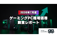 【相場価格レポート】2026年7月のゲーミングPC相場、全性能帯で下落傾向。夏商戦で価格競争が加速。