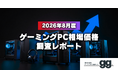 【相場価格レポート】2026年8月のゲーミングPC相場、ハイエンド帯で下落傾向。夏商戦で価格競争が加速。