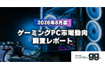 【ゲーミングPC市場動向レポート】2026年8月に最も注目された製品/メーカー/スペック/価格帯は？