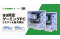 【STORM × gg】限定ゲーミングPC 2機種を販売開始