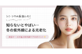 【シミ・シワの原因に】知らないとヤバイ!? 冬の紫外線による光老化