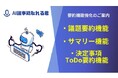 議事録作成サービス「AI議事録取れる君」の要約機能が大幅アップデート!