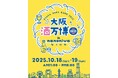 「⼤阪酒万博 2025 in なノにわ」10/18（⼟）・19（⽇）で開催