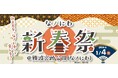 「なノにわ新春祭」1/4（日）開催