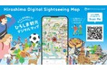 広島の新たな観光ツール「ひろしま観光デジタルマップ」本日公開　国内外来訪者の回遊性および滞在価値向上に貢献
