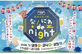 大阪市 難波宮跡公園・なノにわで乾杯！夏の夜を楽しもう！「なノにわ de night」が7/23（木）～25（土）に開催決定