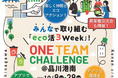脱炭素社会の実現に向けたエコアクションキャンペーン「ONE TEAM CHALLENGE 品川港南」を実施~環境省「デコ活」の一環、品川港南エリアの企業にて展開~