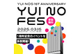 アーバンネット仙台中央ビル 低層部施設「YUI NOS」3/15(土)開業1周年記念イベント『YUI NOFES』開催!