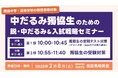 【獨協中学・高等学校の保護者様対象】中だるみ獨協生のための脱・中だるみ&入試戦略セミナーを開催(主催:中高一貫校専門 個別指導塾WAYS)