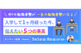 「高3成績は、中1・1学期の成績と強く相関」——中高一貫校専門 個別指導塾WAYSが、受験指導専門家・にしむら先生を招き"最初の定期テスト"攻略法を5月に無料オンラインセミナーで解説
