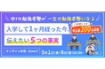 【申込200名突破！】「最初の定期テスト」への関心高まる！中高一貫校専門 個別指導塾WAYS×にしむら先生による新中1保護者向け無料オンラインセミナー、5月1日／8日に開催