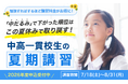 2026年夏期講習の申込受付を開始 — 勉強量に応じて講習料金がお得になる「夏休み応援キャンペーン」を6/3(水)まで実施（提供：中高一貫校専門 個別指導塾WAYS）