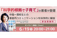 【前回2,227名が申込】10万部突破『科学的根拠で子育て』著者・中室牧子氏が登壇、中高一貫校生の保護者向け無料オンラインセミナーを6月19日(金)開催