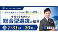 【個別指導塾WAYS】延べ7,400名指導、NHK出演の"総合型選抜"専門家・小杉樹彦氏が登壇。7月31日(金)に中高一貫校生の保護者向け「今知っておきたい総合型選抜の基本」セミナーを開催