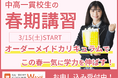 【中高一貫校専門 個別指導塾WAYS】オーダーメイドカリキュラムで学力を伸ばす!春期講習お申し込み受付スタート!開催期間:3/15(土)〜4/6(日)