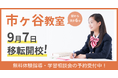 在籍100名超の『中高一貫校専門 個別指導塾WAYS』市ヶ谷教室、9月7日（月）に拡大移転が決定