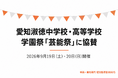 中高一貫校専門 個別指導塾WAYS、愛知淑徳中学校・高等学校の学園祭「芸能祭」に協賛