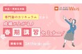 【中高一貫校生対象】新学年のスタートダッシュを決める春期講習無料オンラインセミナー3月開催決定!(主催:中高一貫校専門 個別指導塾WAYS)