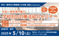 【無料】中高一貫校専門塾の「学校別の対策法紹介セミナー」開催決定!(主催:中高一貫校専門 個別指導塾WAYS)