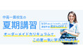 【最大約8%お得に!】夏期講習早期お申し込み限定キャンペーンのお知らせ(提供:中高一貫校専門 個別指導塾WAYS)