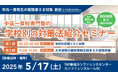 【無料セミナー】中高一貫校専門塾の「学校別の対策法紹介セミナー」開催決定!(主催:中高一貫校専門 個別指導塾WAYS)