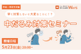 【無料オンラインセミナー】中高一貫校生の中だるみ対策セミナーの開催決定!(主催:中高一貫校専門 個別指導塾WAYS)