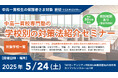 【無料セミナー】中高一貫校専門塾の「学校別の対策法紹介セミナー」 を「東京駅丸の内」にて開催決定!(主催:中高一貫校専門 個別指導塾WAYS)
