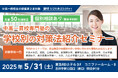 【無料セミナー】中高一貫校専門塾の「学校別の対策法紹介セミナー」 を「吉祥寺」にて開催決定!(主催:中高一貫校専門 個別指導塾WAYS)