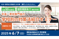 【無料セミナー】中高一貫校専門塾の「学校別の対策法紹介セミナー」 を「町田」にて開催決定!(主催:中高一貫校専門 個別指導塾WAYS)