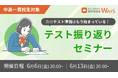 【無料オンラインセミナー】中高一貫校の定期テストの復習法を伝授する『テスト振り返りセミナー』を2週連続で開催決定!(主催:中高一貫校専門 個別指導塾WAYS)